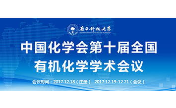 一正科技誠邀您參加中國化學會第十屆全國有機化學學術會議