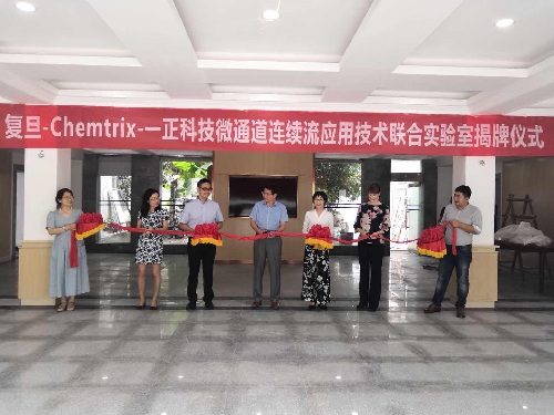 “復旦大學-Chemtrix-一正科技微通道連續流應用技術聯合實驗室”隆重揭牌