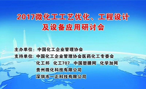 微通道反應器技術交流會開幕