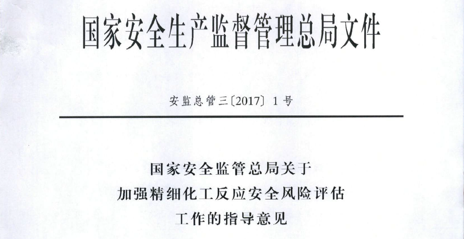 國家安全監管總局建議危險精細化工工藝采用連續流反應