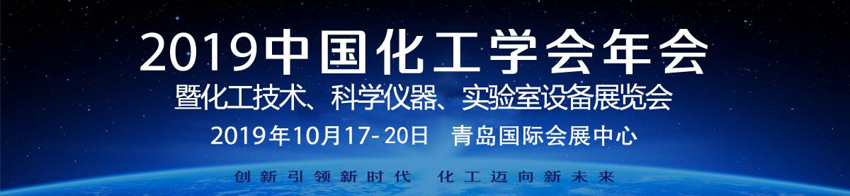 一正科技誠邀您參加2019中國化工學會年會（青島）