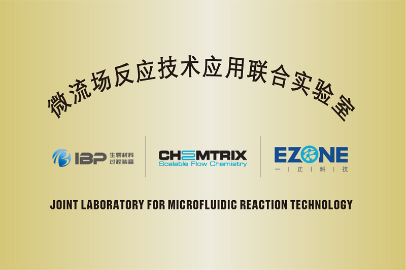 南京IBP微流場反應技術聯合實驗室