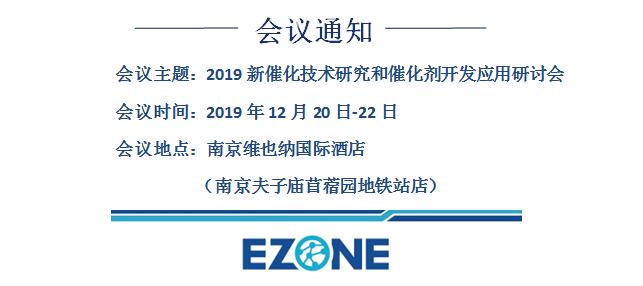 一正科技誠邀您參加2019新催化技術研究和催化劑開發應用研討會（南京）