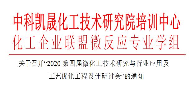 會議通知-2020第四屆微化工技術研究與行業應用及工藝優化工程設計研討會（南京）