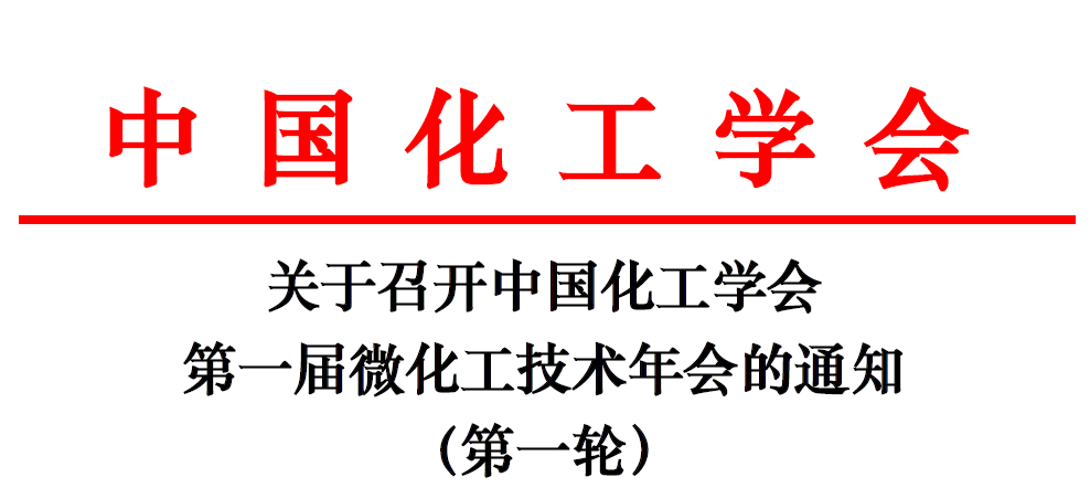 重磅：中國化工學會第一屆微化工技術年會