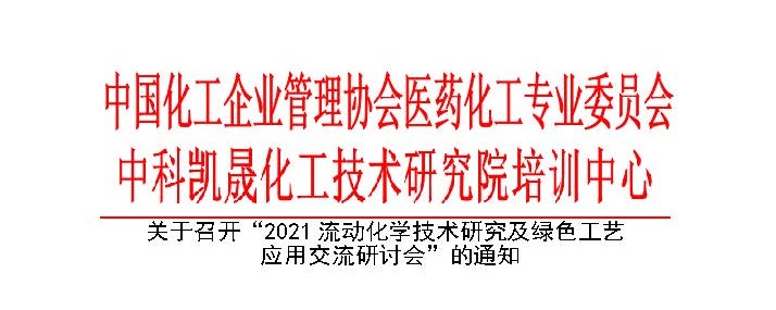 會議通知-2021流動化學技術研究及綠色工藝 應用交流研討會【濟南】