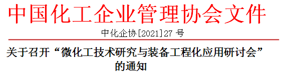 會議通知-微化工技術研究與裝備工程化應用研討會【上?！?></div>
                                        <div   id=