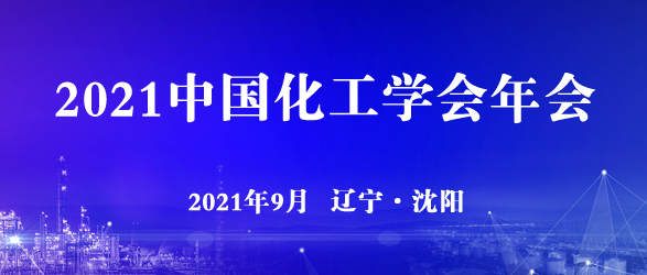 2021 中國化工學會年會通知【沈陽】