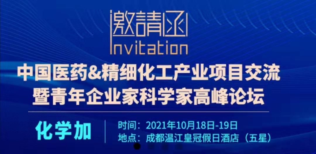 會議通知-加化學加網“2021中國醫藥&精細化工產業項目交流暨青年企業家科學家高峰論壇【成都】