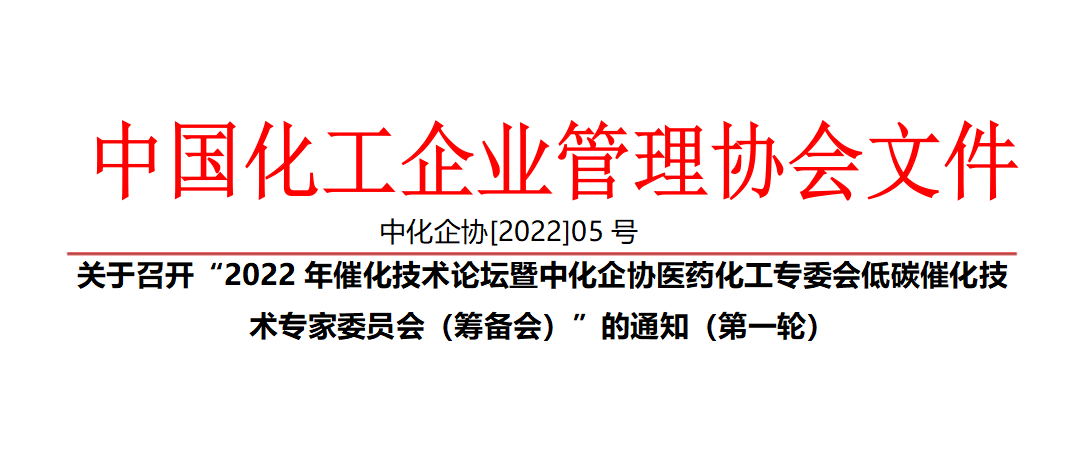 關于召開“2022年催化技術論壇暨中化企協醫藥化工專委會低碳催化技術專家委員會（籌備會）”的通知（第一輪）