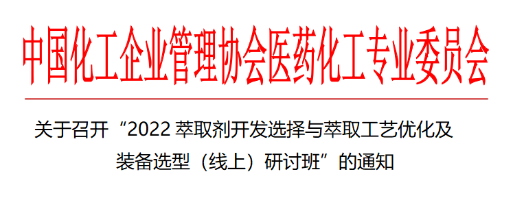 關于召開“2022萃取劑開發選擇與萃取工藝優化及 裝備選型（線上）研討班”的通知