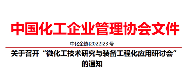 關于召開“微化工技術研究與裝備工程化應用研討會” 的通知