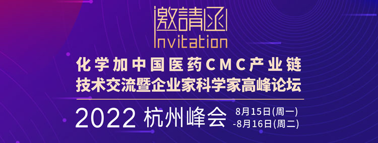 化學加2022（杭州）中國醫藥CMC產業鏈技術交流暨企業家科學家高峰論壇