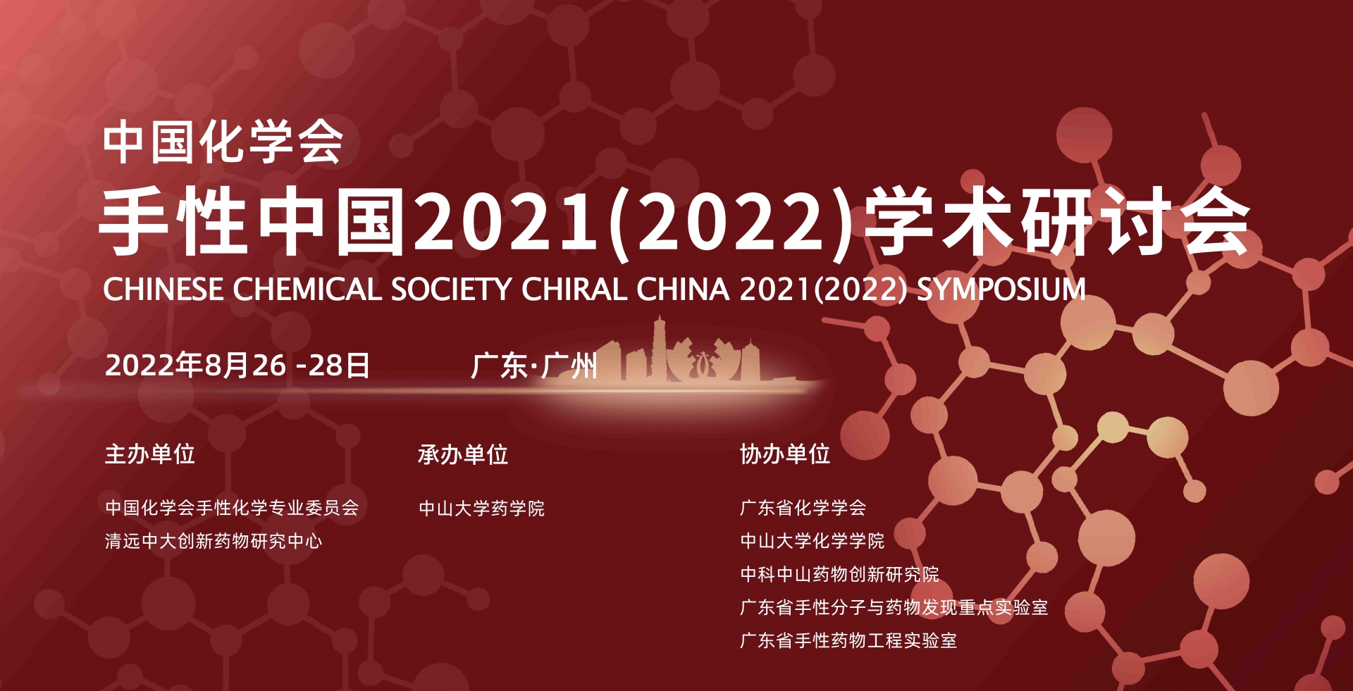 中國化學會手性中國2021（2022）學術研討會