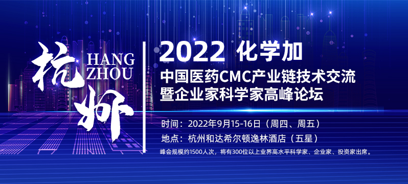 2022化學加中國醫藥CMC產業鏈技術交流暨企業家科學家高峰論壇