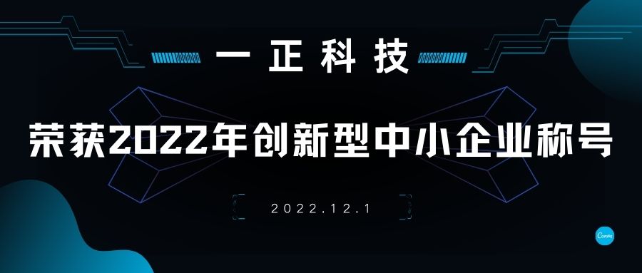 一正科技榮獲“2022年創新型中小企業”稱號