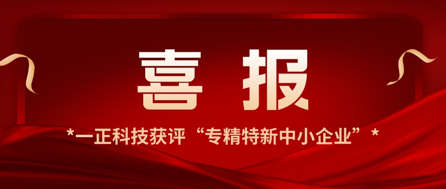 喜訊！深圳市一正科技獲評“專精特新中小企業”