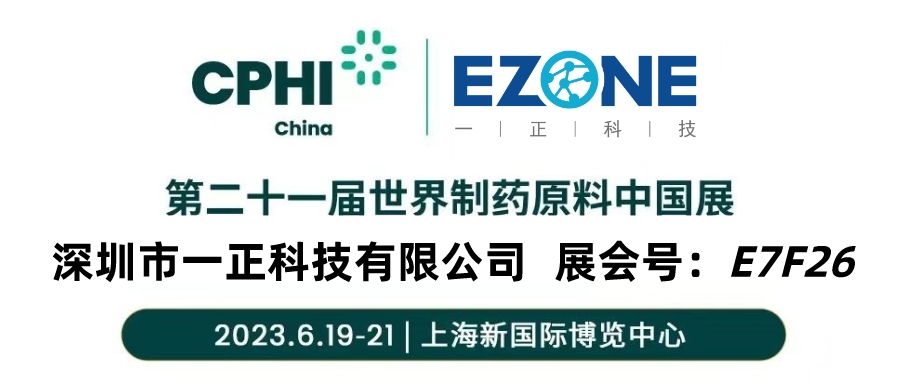 【會議邀請】一正科技與您相約CPHI China 2023 第二十一屆世界制藥原料中國展