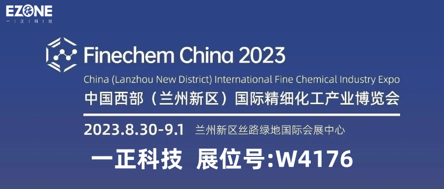 【會議邀請】一正科技邀您共赴2023中國西部(蘭州新區）國際精細化工產業博覽會及同期論壇技術交流會