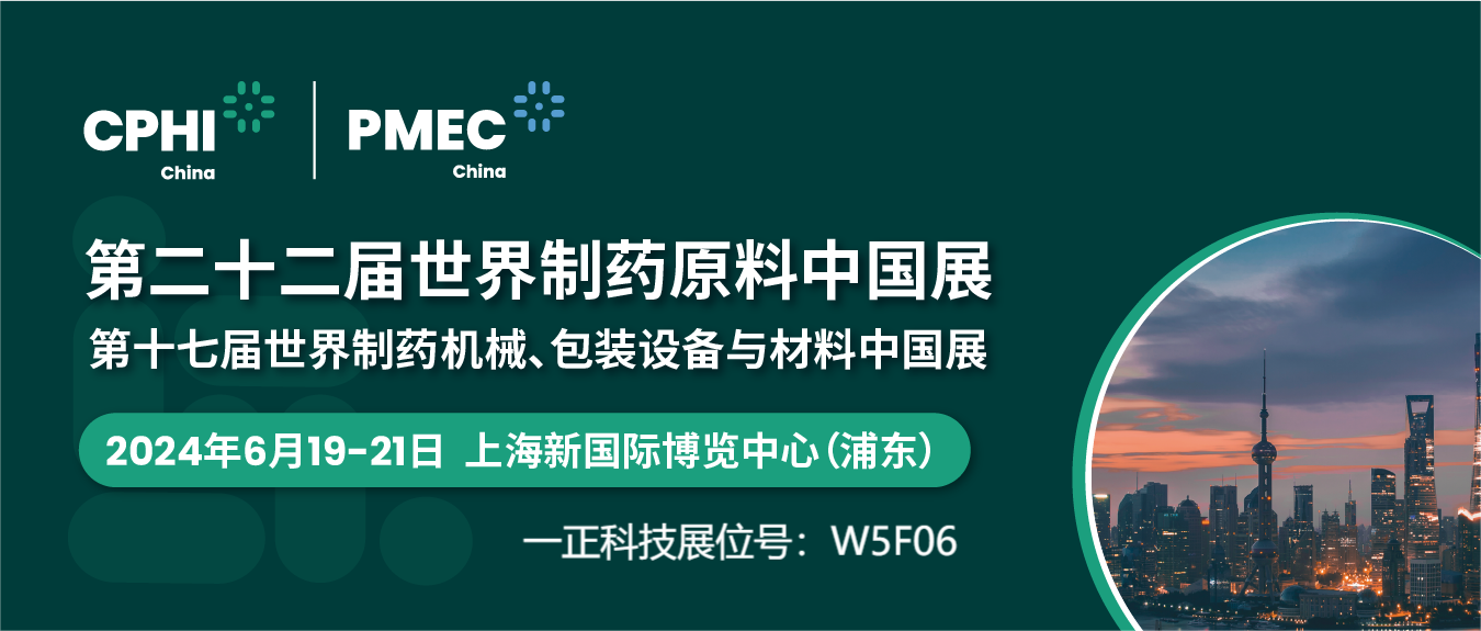 【邀請函】即將開幕！展位號：W5F06，一正邀您共赴CPHI &PMEC China 2024 （上海）