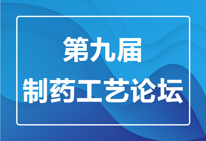 一正科技攜微反應連續流解決方案與您共赴第九屆制藥工藝論壇