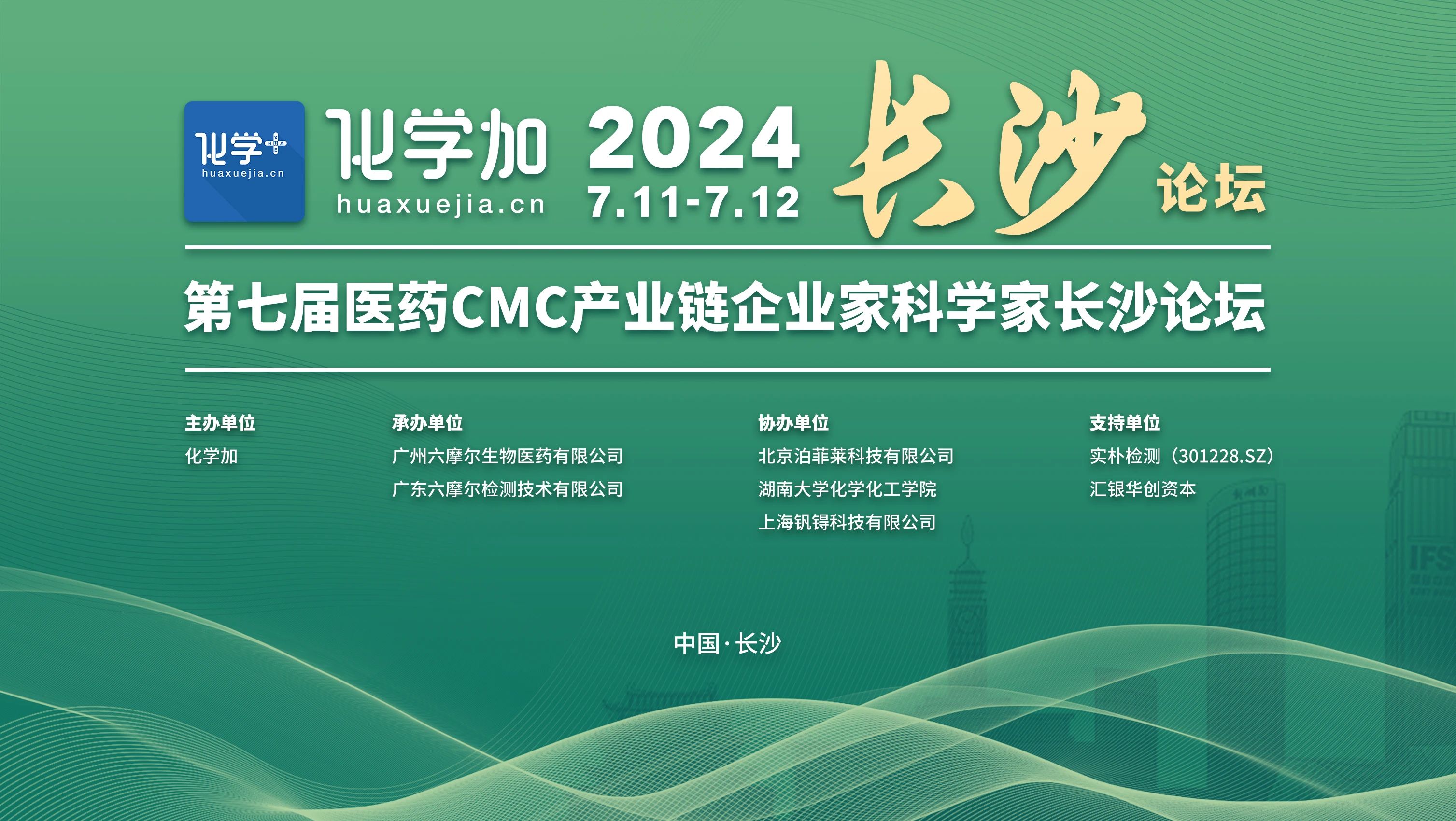 會議邀請 | 一正科技誠邀您相約第七屆醫藥CMC產業鏈企業家科學家長沙論壇！