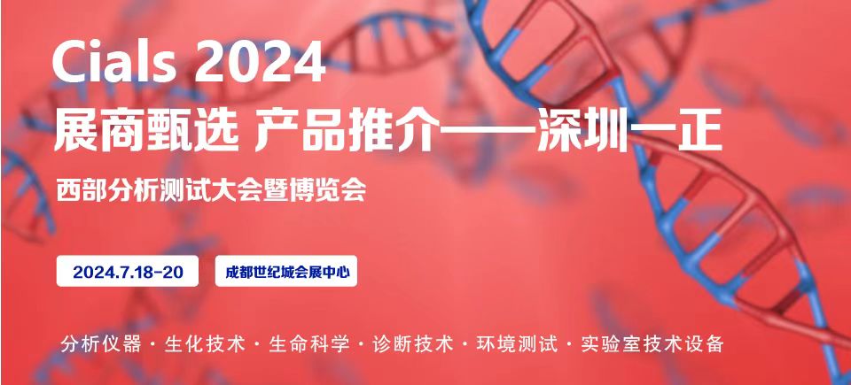 2024.7.18-20|一正科技與您相約2024成都分析測試實驗室技術設備展！